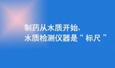  制藥從水質開始，水質檢測儀器是“標尺”