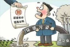  河南全面試行生態環境損害賠償制度